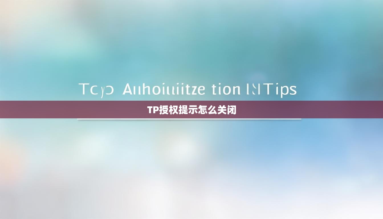 TP授权提示怎么关闭