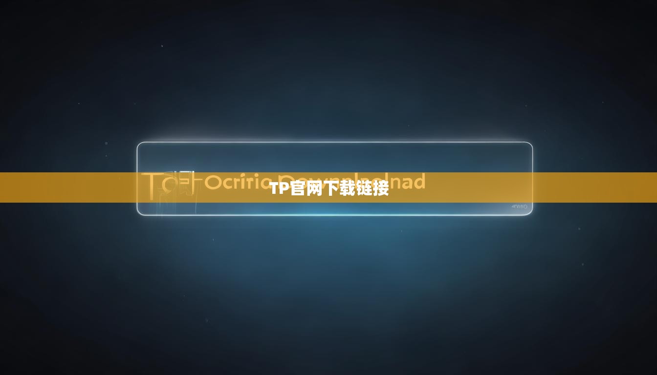 TP官网下载链接