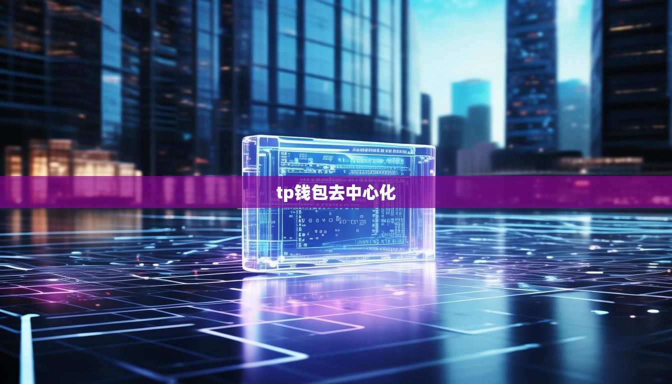 tp钱包去中心化