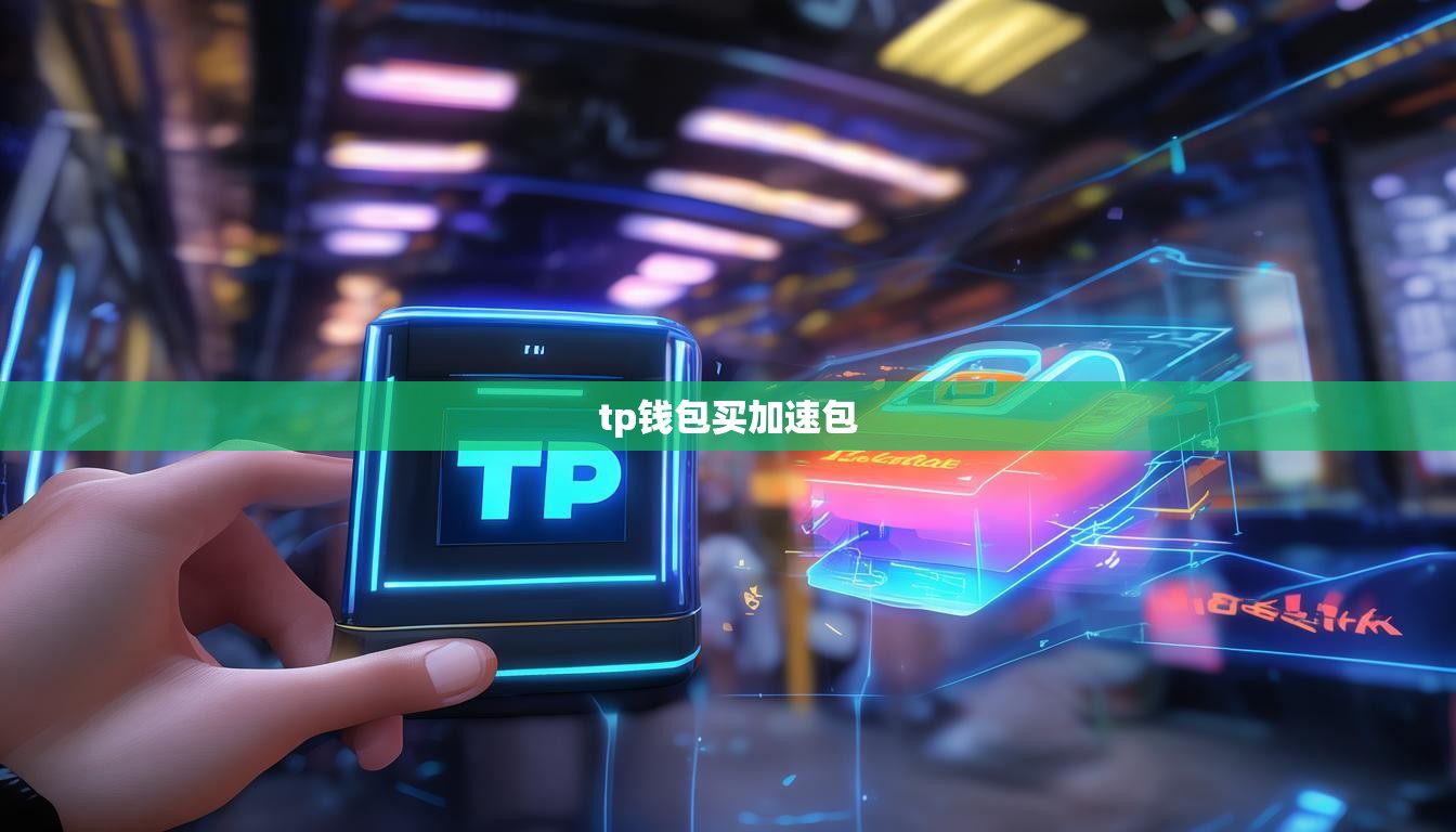 tp钱包买加速包