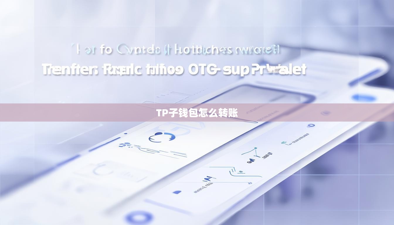 TP子钱包怎么转账