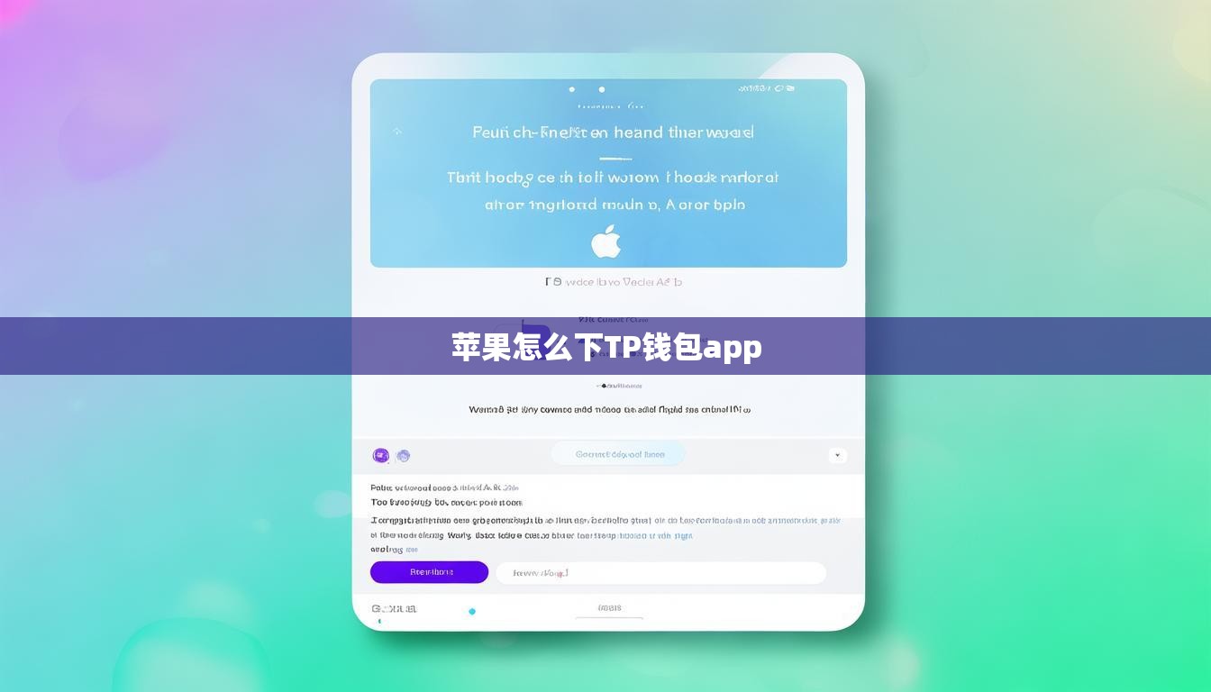 苹果怎么下TP钱包app