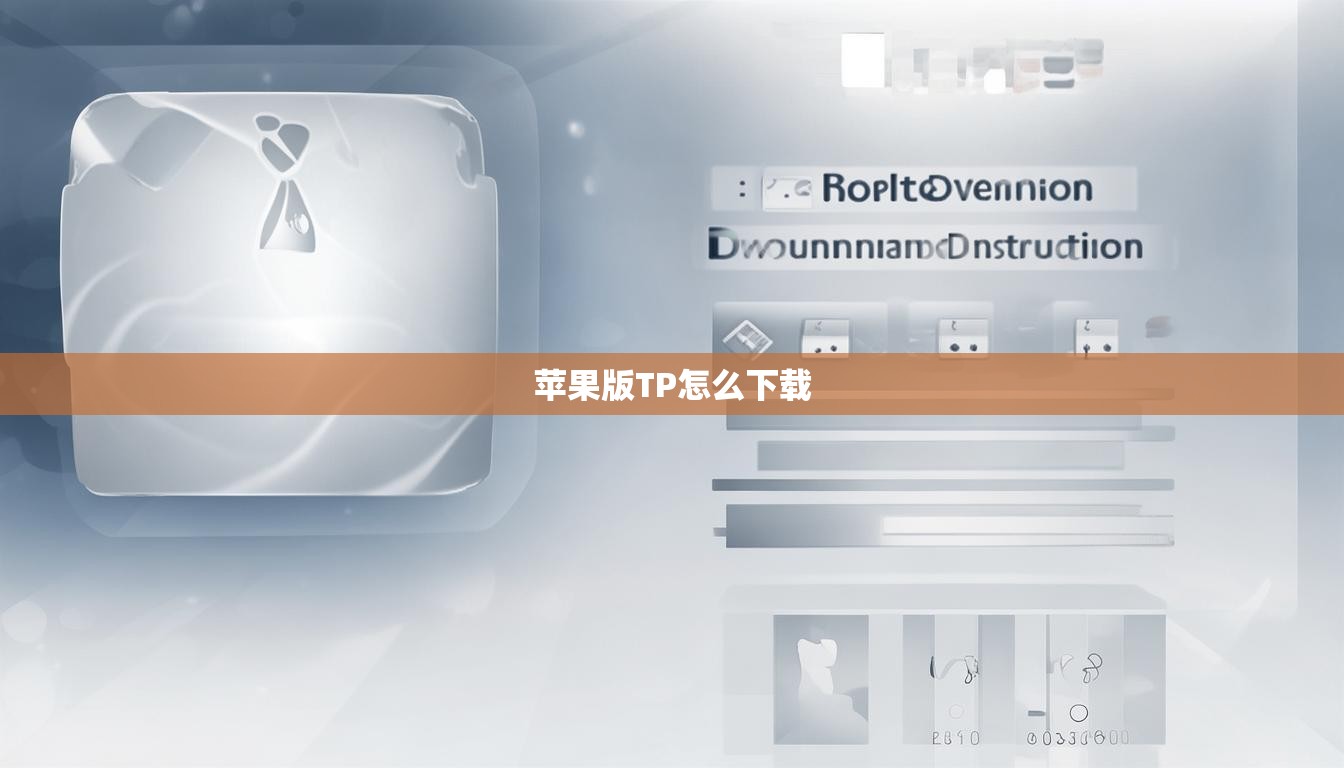 苹果版TP怎么下载