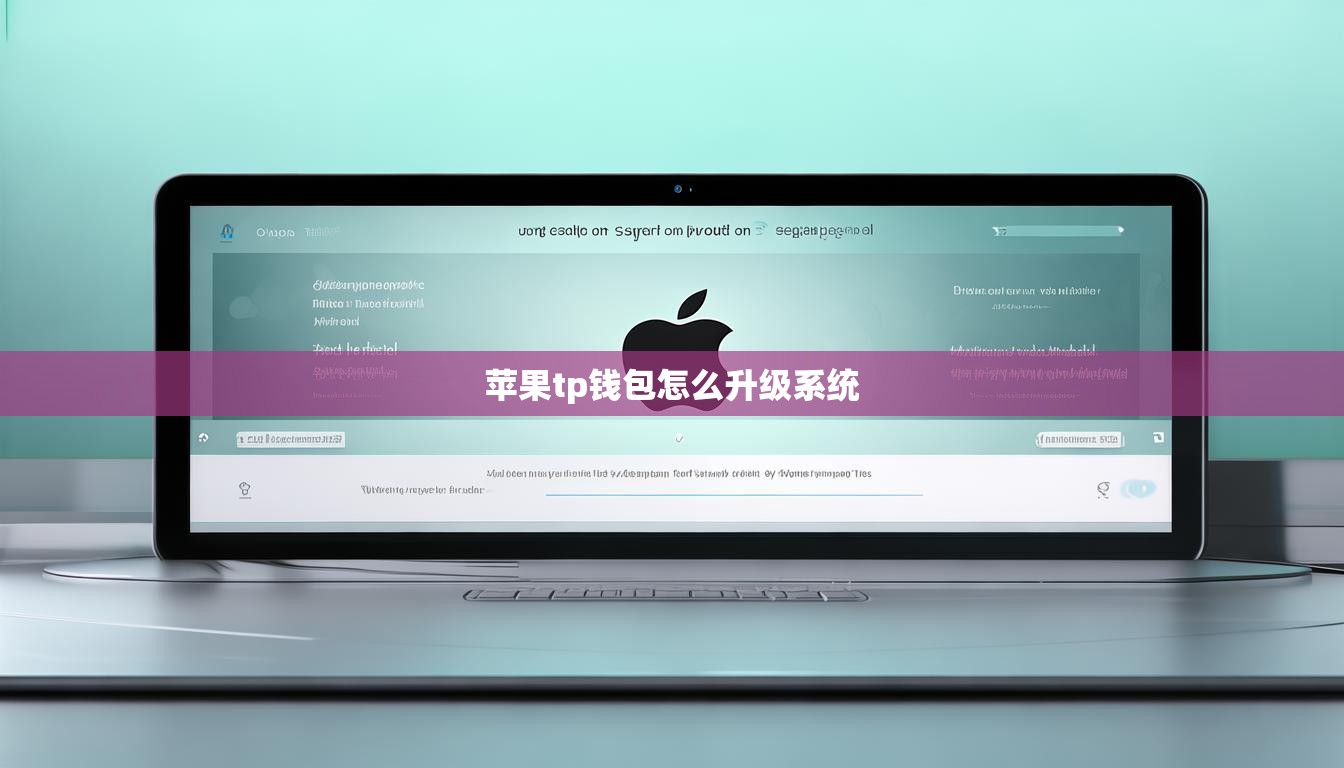 苹果tp钱包怎么升级系统
