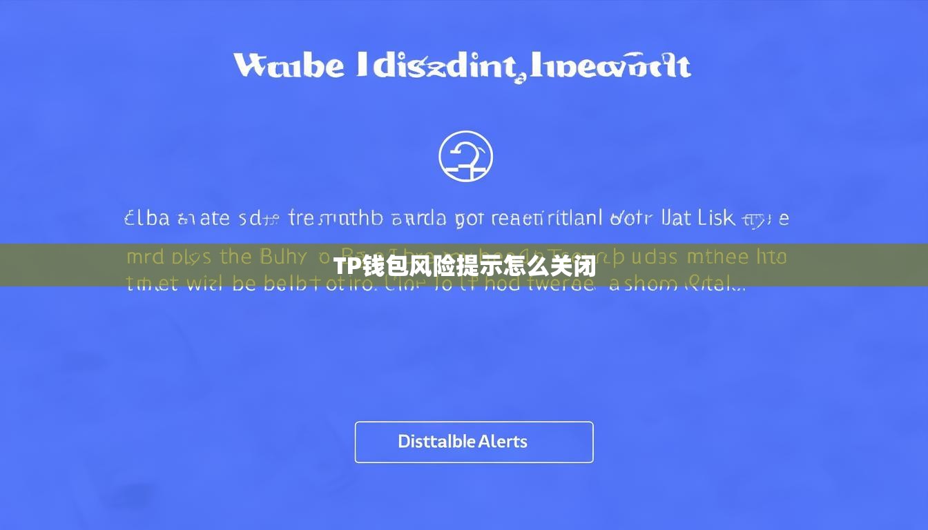 TP钱包风险提示怎么关闭