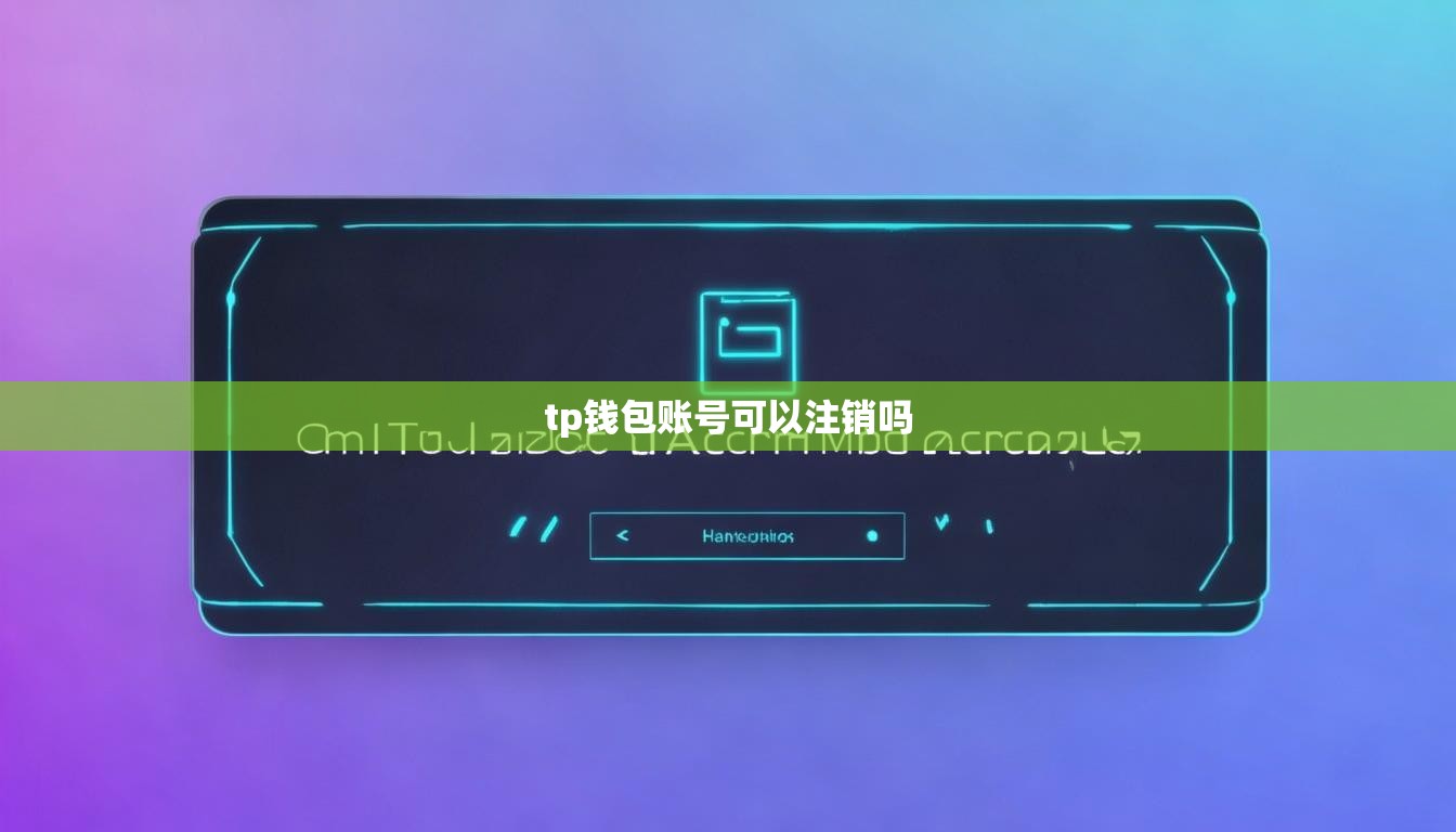 tp钱包账号可以注销吗